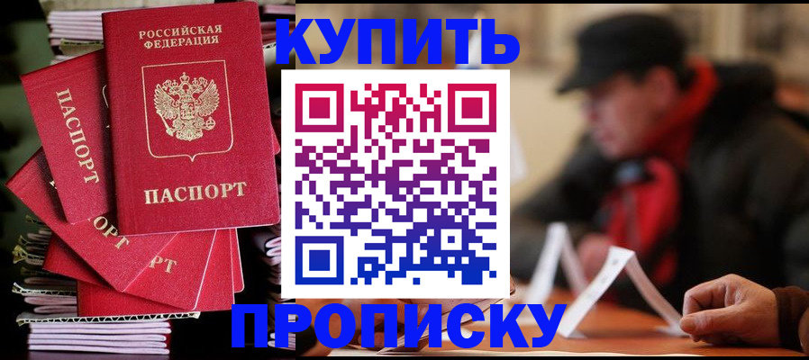 купить прописку в Омской области