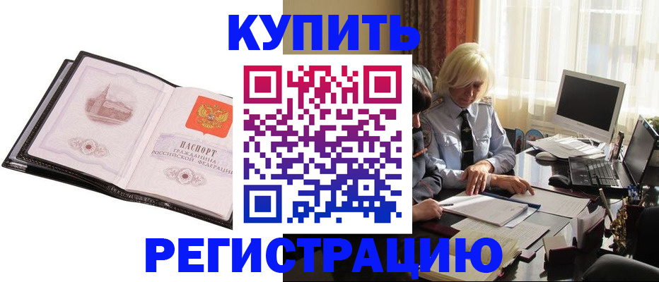 прописка для работы в Омской области